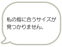 自分の指に合うリングサイズがありません