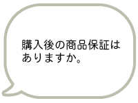 購入後の商品保証はありますか