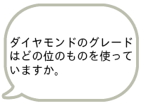 ダイヤモンドのグレードはどうなっていますか