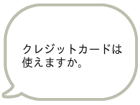 クレジットカードは使えますか